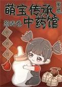 萌宝传承中药系统_燕麦卷