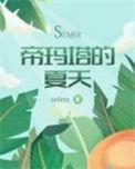 帝玛塔的夏天netela