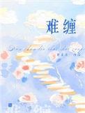 难缠的人是什么意思