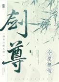 剑尊冷酷无情有声