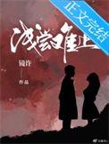 浅尝难止gl