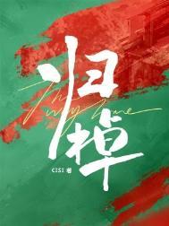 归棹什么意思