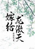 嫁给龙傲天 燕凌云