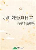 小师妹修真日常男主是谁