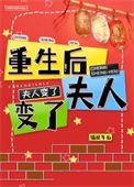 重生后夫人她人设崩塌全文免费阅读