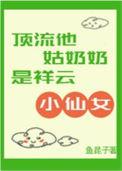 顶流小姑姑她三岁羊