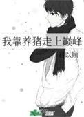 我靠养猪当上