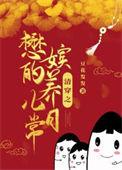清穿懋嫔宋氏