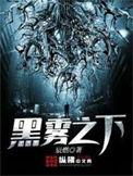 黑雾之下 4