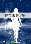 我在末世种田养神兽