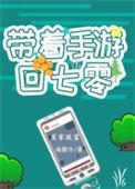 带着手机回六零