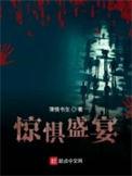 惊惧盛宴是烂尾了吗