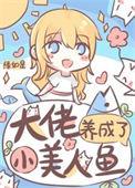 大佬养成了只小麒麟全文免费阅读