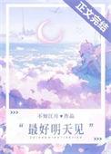 最好明天见by不知江月免费阅读