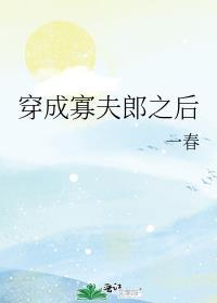 穿成寡夫郎之后txt百度