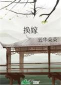 换嫁不亏