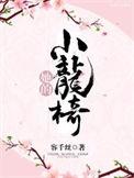 她的小蛮腰[娱乐圈