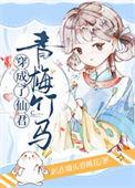 穿成仙君的笨蛋仙鹤免费阅读