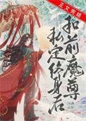 和前魔尊接契后最新章节更新时间