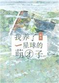 我养了一个男团