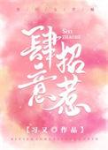 肆意招惹短剧免费播放