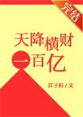 天降横财100亿txt无防盗