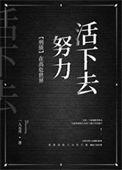 在高危世界活成种田文盘搜搜
