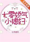 七零娇气小媳妇by红芹酥酒txt