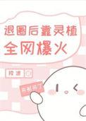 退圈后靠开店全网爆火了