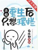 丞相重生文