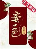 妾色姚姲讲什么