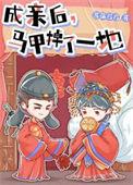 成亲后马甲掉了一地