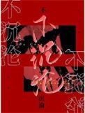 我们绝不沉沦