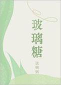 玻璃糖百度