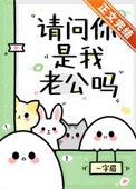 请问你是我老公吗免费阅读