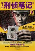 侯大利刑侦笔记全套