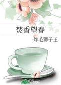 焚香望春什么意思