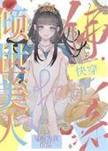 倾世美人佛系快穿TXT