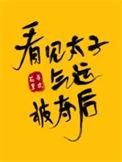 看到太子气运被夺后