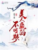 美人羸弱不可欺txt百度