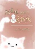 死遁后我拥兵百万最新章节列表