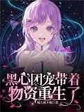 团宠小黑