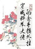 穿越之科举大佬txt