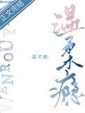 温柔瘾三生糖全文TXT