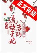 穿成流放罪妃后的发家生活TXT百度