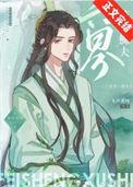六界第一仙