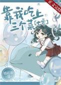 我靠吃饭拯救世界漫画免费下拉式