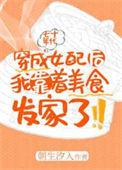 穿成年代文女配后我靠着美食发家了免费阅读