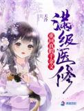 满级医修回到气运被夺时