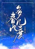 春风几度